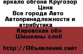 3еркало обгона Кругозор-2 Modernized › Цена ­ 2 400 - Все города Авто » Автопринадлежности и атрибутика   . Кировская обл.,Шишканы слоб.